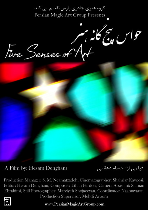 حواس پنجگانه هنر