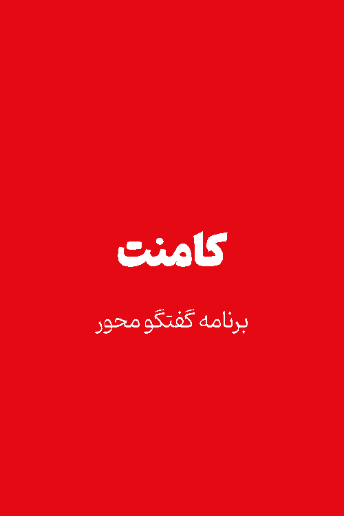 برنامه گفتگومحور کامنت (بزودی)