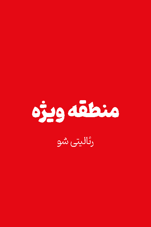 ریالیتی شو منطقه ویژه (بزودی)